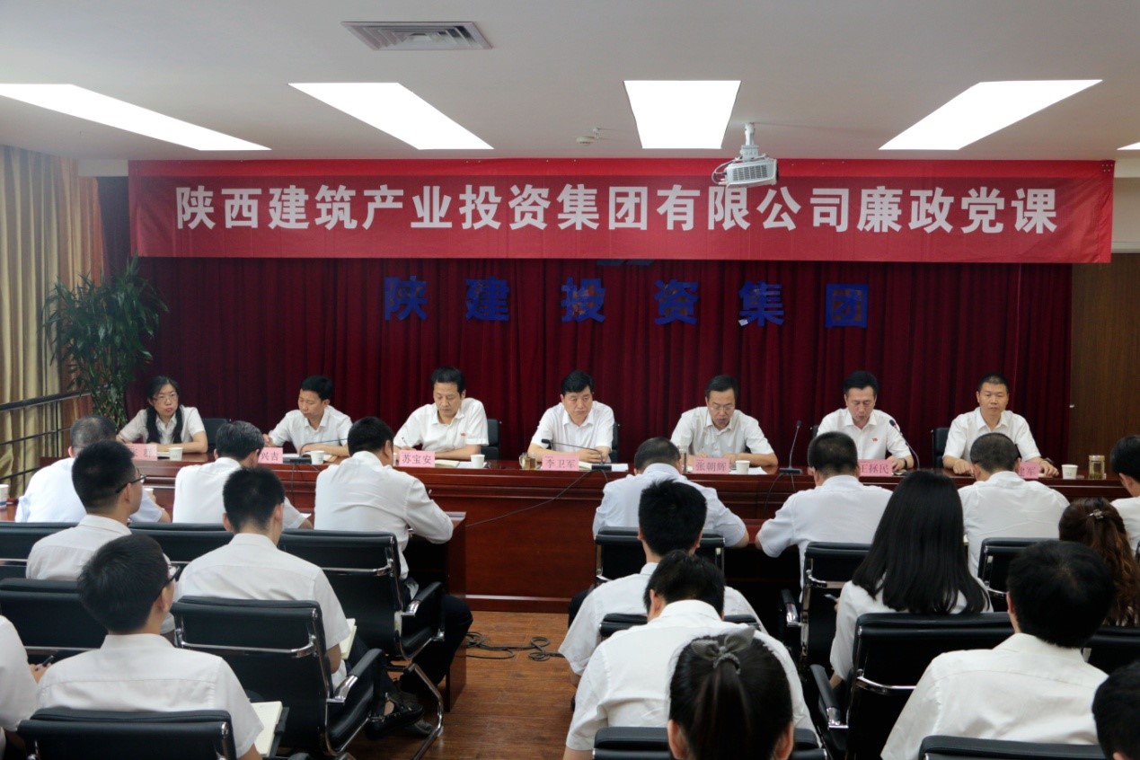 陜建投資集團(tuán)黨委開展黨風(fēng)廉政建設(shè)專題黨課活動