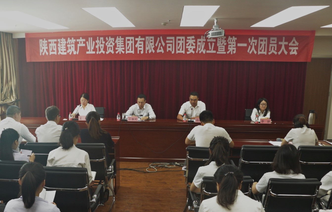 陜建投資集團(tuán)召開團(tuán)委成立暨第一次團(tuán)員大會