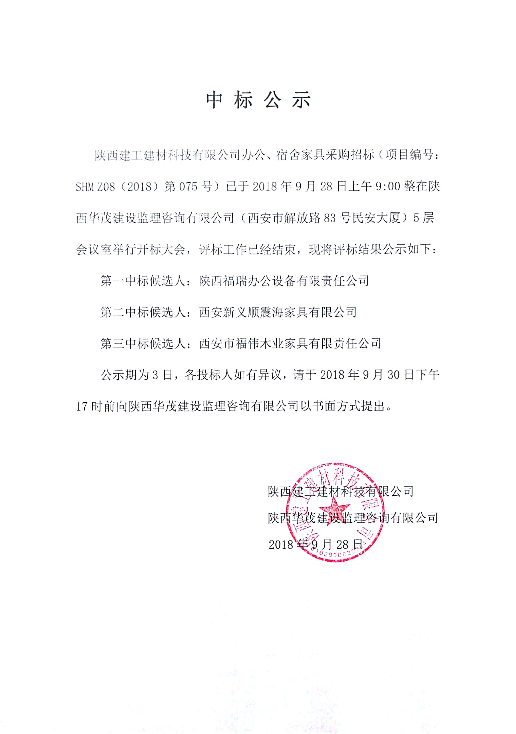 陜西建工建材科技有限公司辦公、宿舍家具采購(gòu)項(xiàng)目中標(biāo)公示