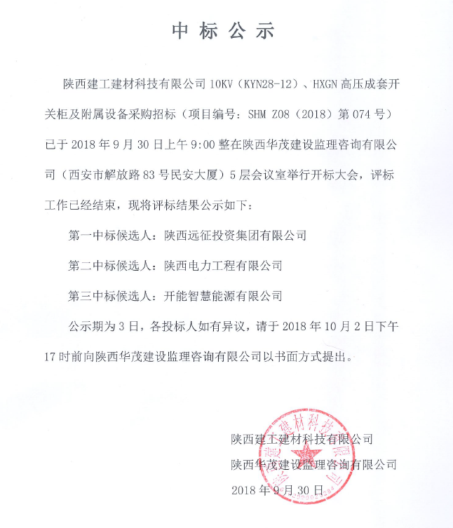 陜西建工建材科技有限公司10KW(KYN28-12)、HXGN高壓成套開(kāi)關(guān)柜及附屬設(shè)備采購(gòu)項(xiàng)目中標(biāo)公示