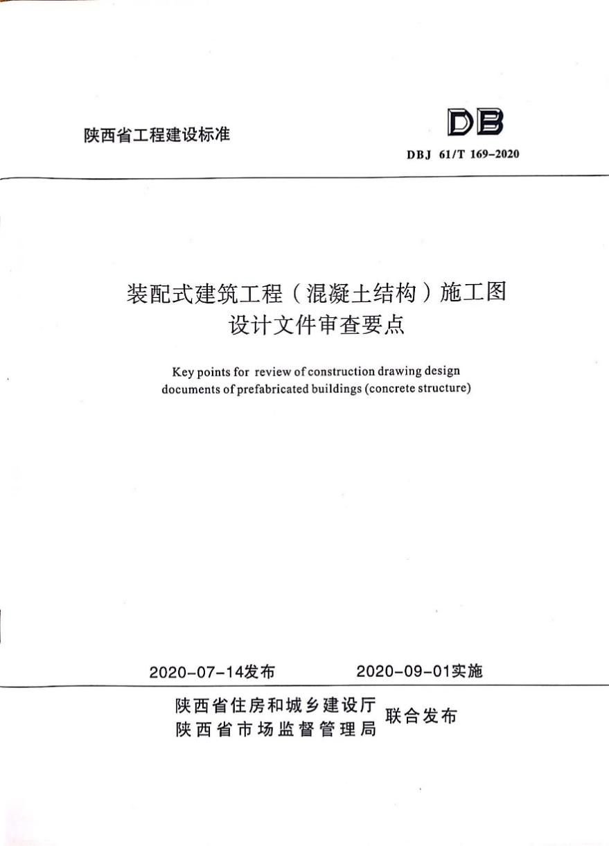 陜建產(chǎn)投集團參與編制一項陜西省工程建設標準發(fā)布實施