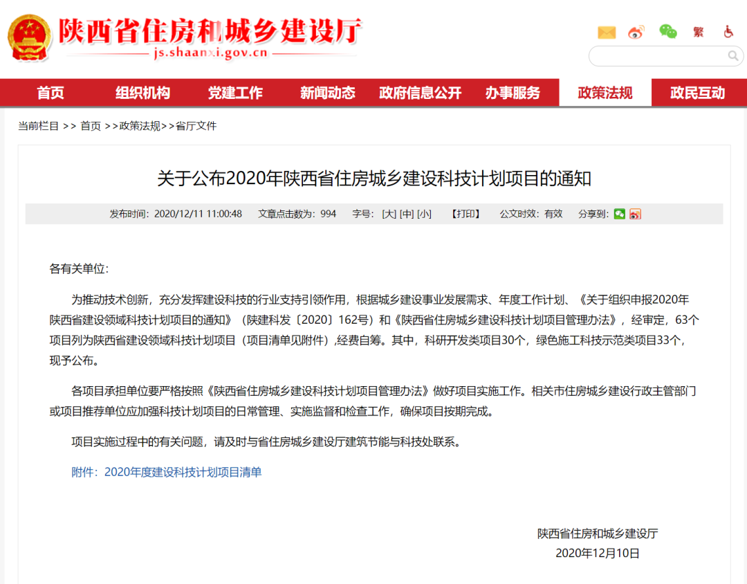 陜建產(chǎn)投集團課題獲陜西省住房城鄉(xiāng)建設科技計劃項目立項