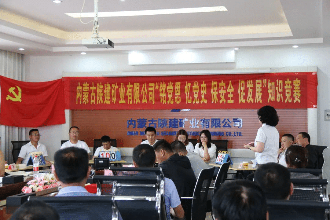內(nèi)蒙陜建礦業(yè)公司舉辦“銘黨恩、憶黨史、保安全、促發(fā)展”綜合知識競賽活動