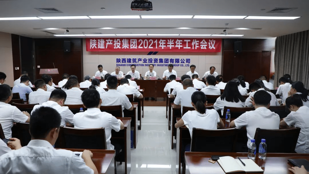  錨定目標再發(fā)力  狠抓落實再提速丨陜建產投集團召開2021年上半年工作會