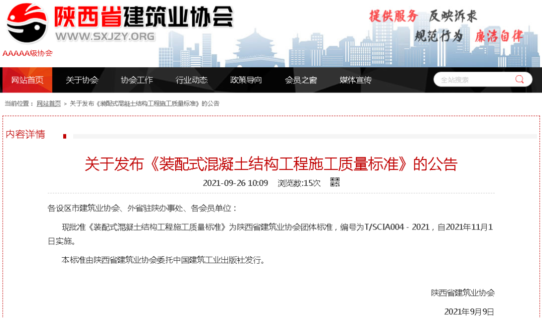 陜建產投集團主編《裝配式混凝土結構工程施工質量標準》正式發(fā)布！