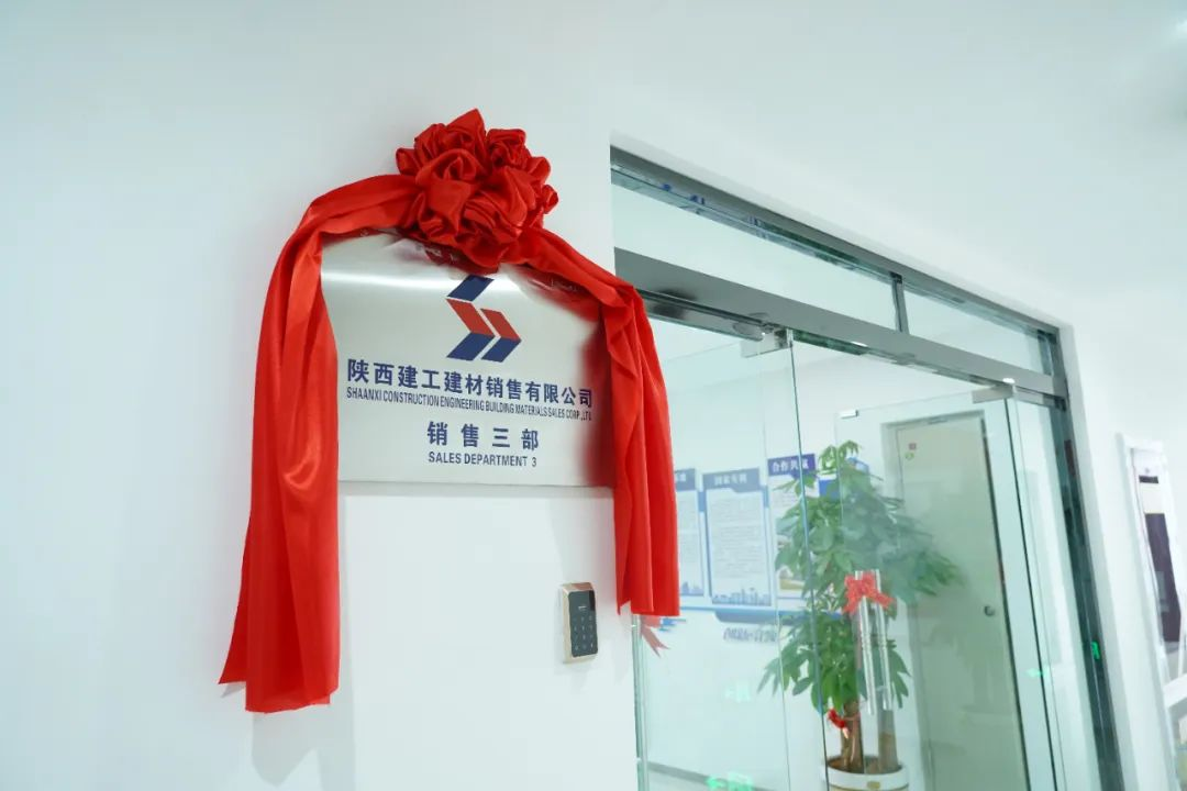開業(yè)大吉丨陜西建工建材銷售有限公司銷售三部正式揭牌成立！