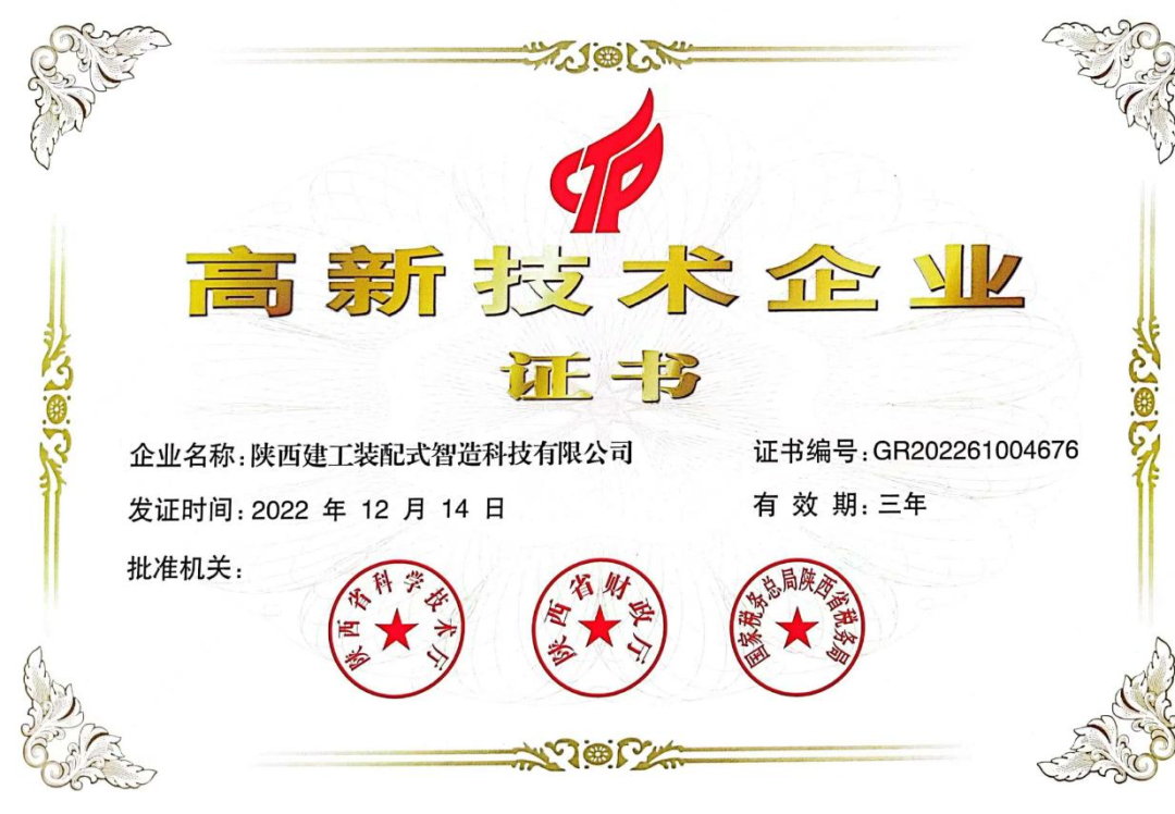 喜報(bào)！陜建裝配智造公司順利通過高新技術(shù)企業(yè)認(rèn)定