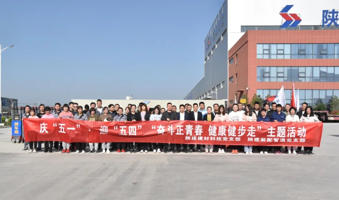 陜建裝配智造黨支部、陜建建材科技黨支部聯(lián)合舉辦慶“五一”、迎“五四”“奮斗正青春 健康健步走”活動
