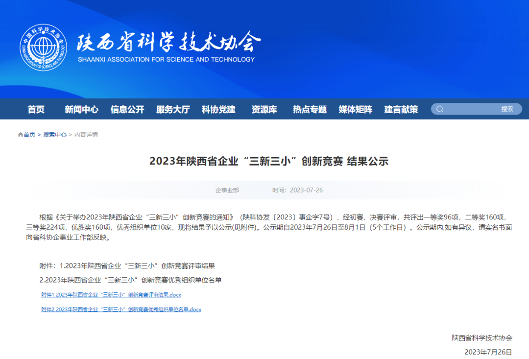 喜報(bào)！陜西建筑產(chǎn)業(yè)投資集團(tuán)所屬企業(yè)榮獲2023年陜西省企業(yè)“三新三小”創(chuàng)新獎項(xiàng)