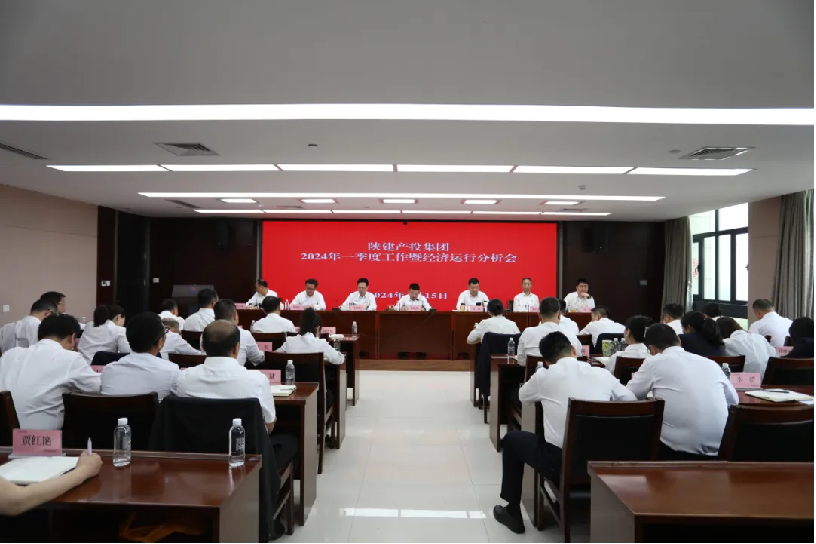陜建產投集團召開2024年第一季度工作暨經濟運行分析會