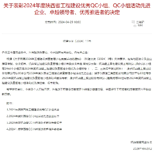 喜報！陜西建筑產(chǎn)業(yè)投資集團(tuán)QC成果在陜西省工程建設(shè)質(zhì)量管理小組競賽中斬獲佳績
