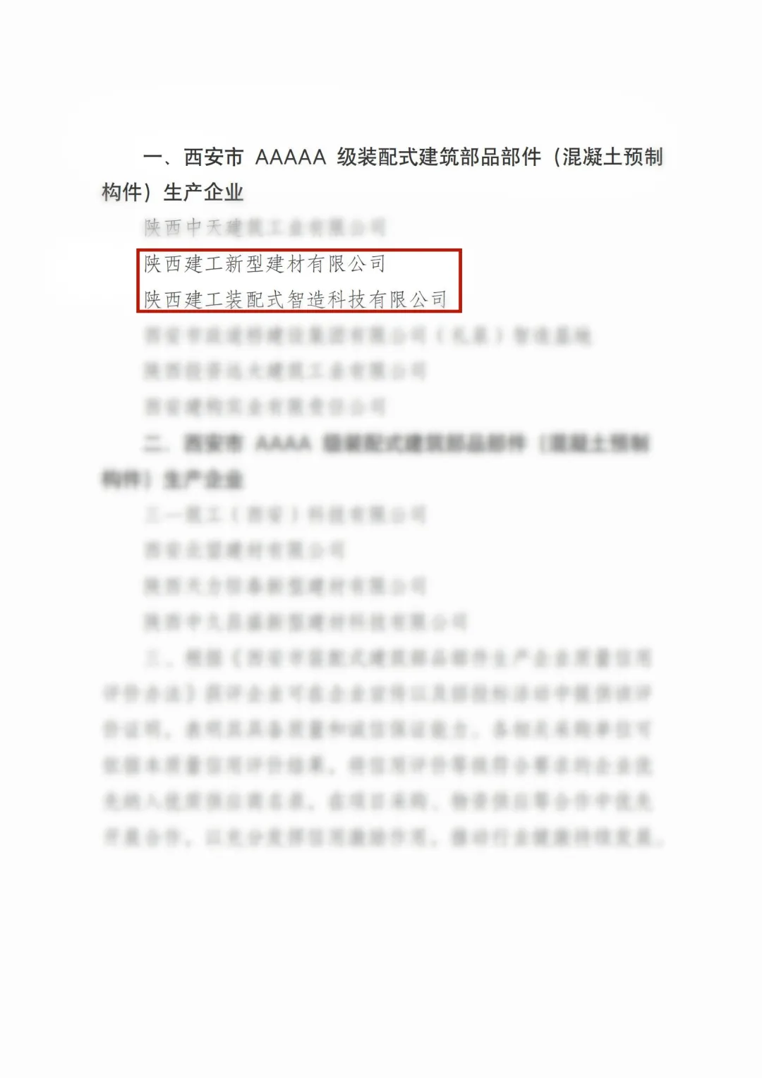 喜報(bào)丨陜西建筑產(chǎn)業(yè)投資集團(tuán)新型建材公司、裝配智造公司榮獲“五A”級(jí)裝配式建筑部品部件生產(chǎn)企業(yè)
