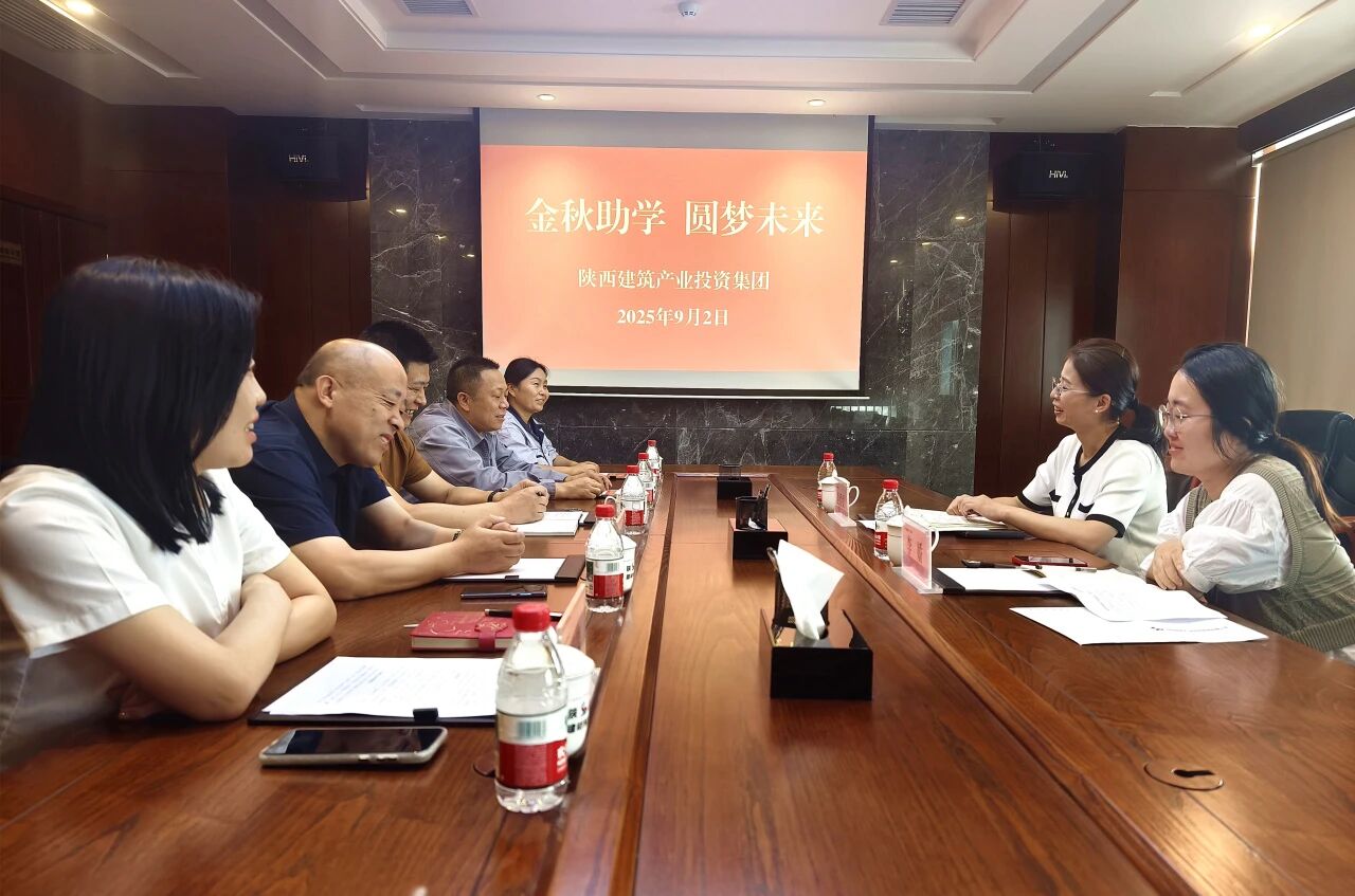 陜建產(chǎn)投集團(tuán)開(kāi)展2025年金秋助學(xué)活動(dòng)