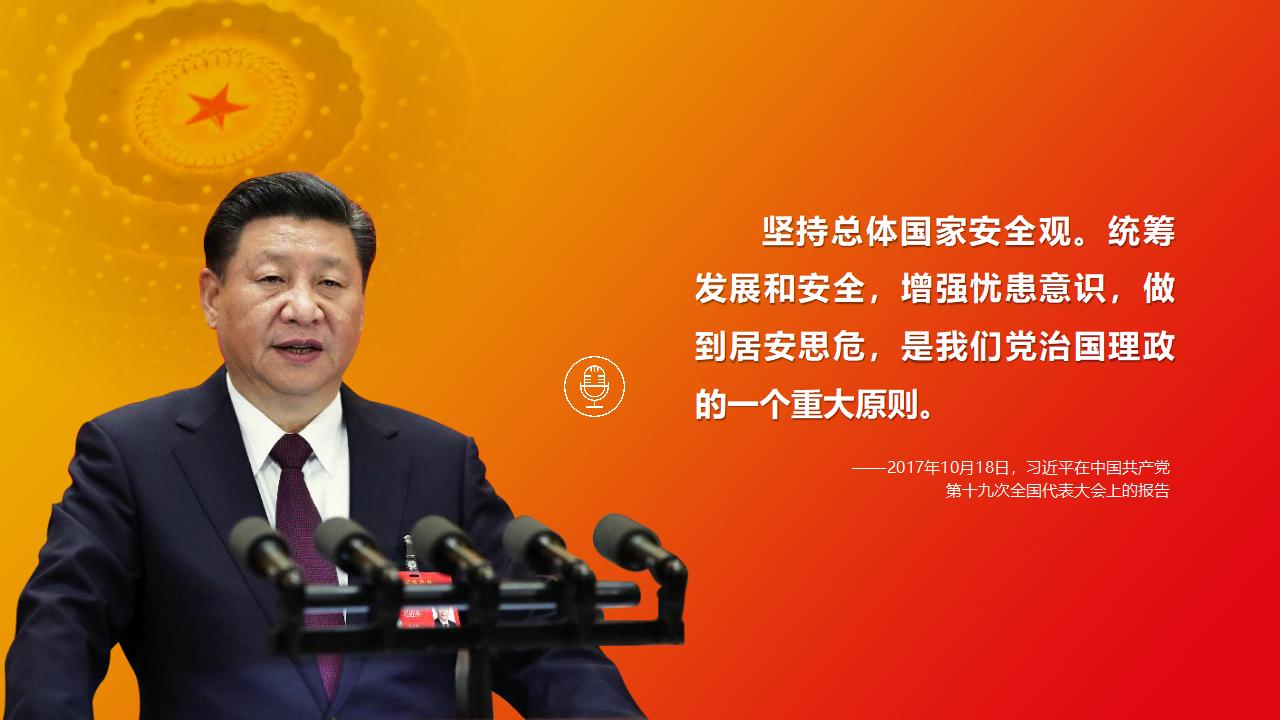 23堅持總體國家安全觀_03.jpg