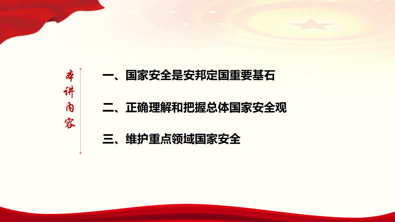 23堅持總體國家安全觀_05.jpg