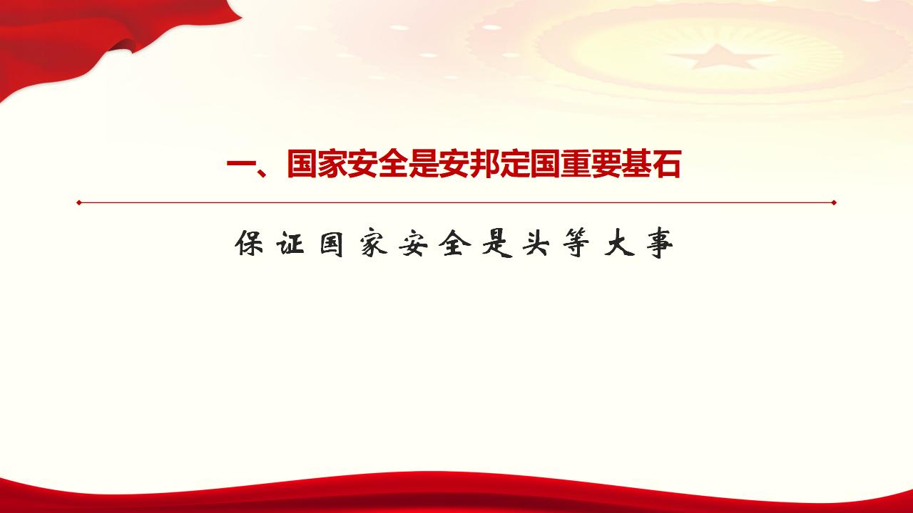 23堅持總體國家安全觀_06.jpg