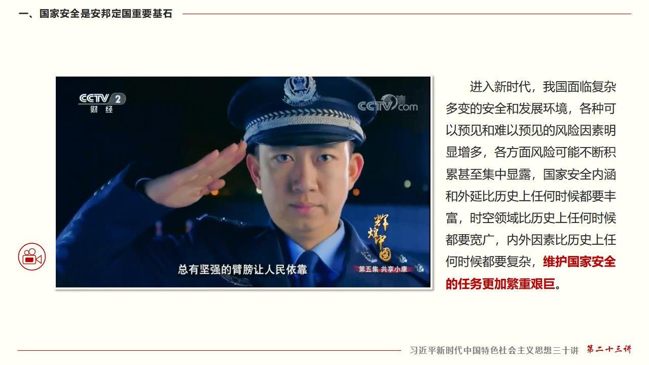 23堅持總體國家安全觀_07.jpg