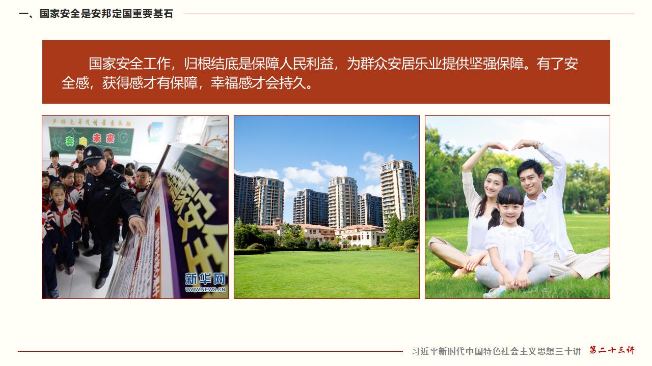 23堅持總體國家安全觀_14.jpg