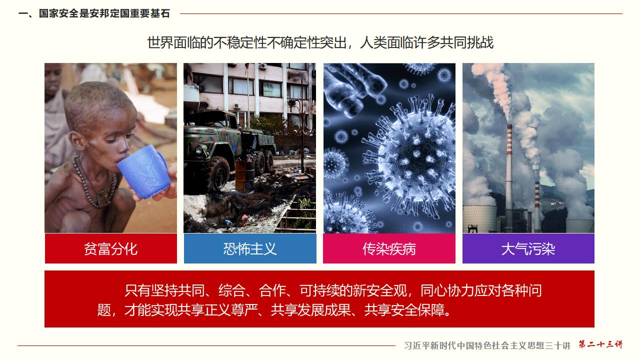 23堅持總體國家安全觀_16.jpg