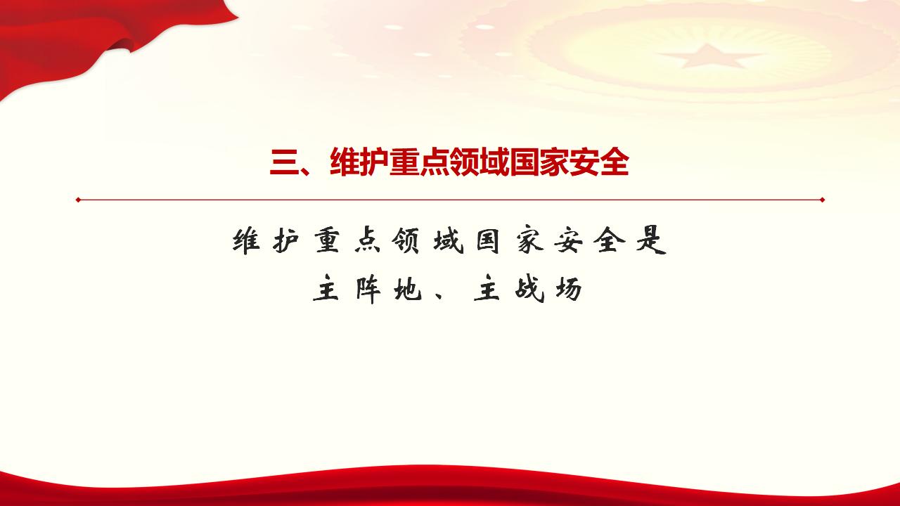 23堅持總體國家安全觀_32.jpg