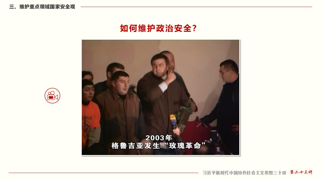 23堅持總體國家安全觀_38.jpg