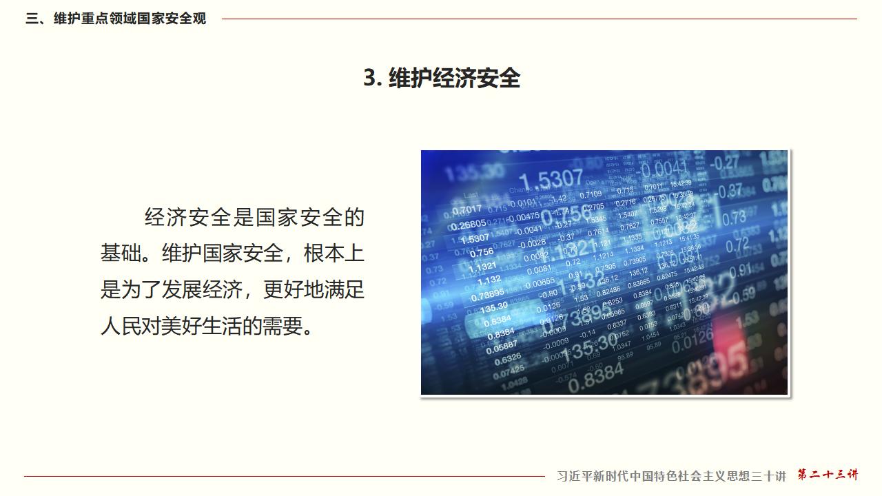 23堅持總體國家安全觀_41.jpg