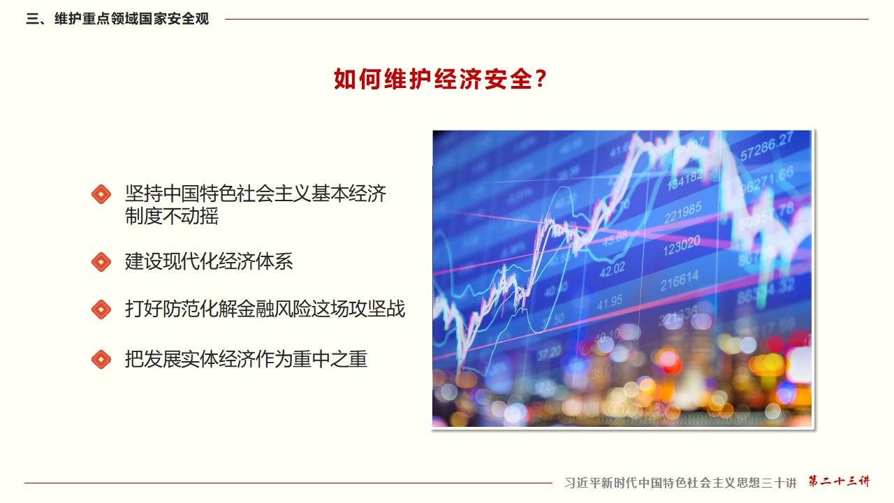 23堅持總體國家安全觀_42.jpg