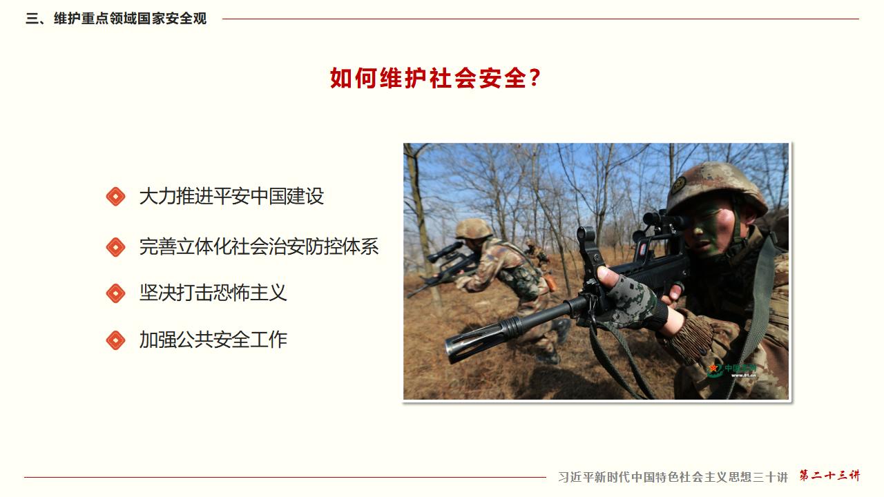 23堅持總體國家安全觀_44.jpg