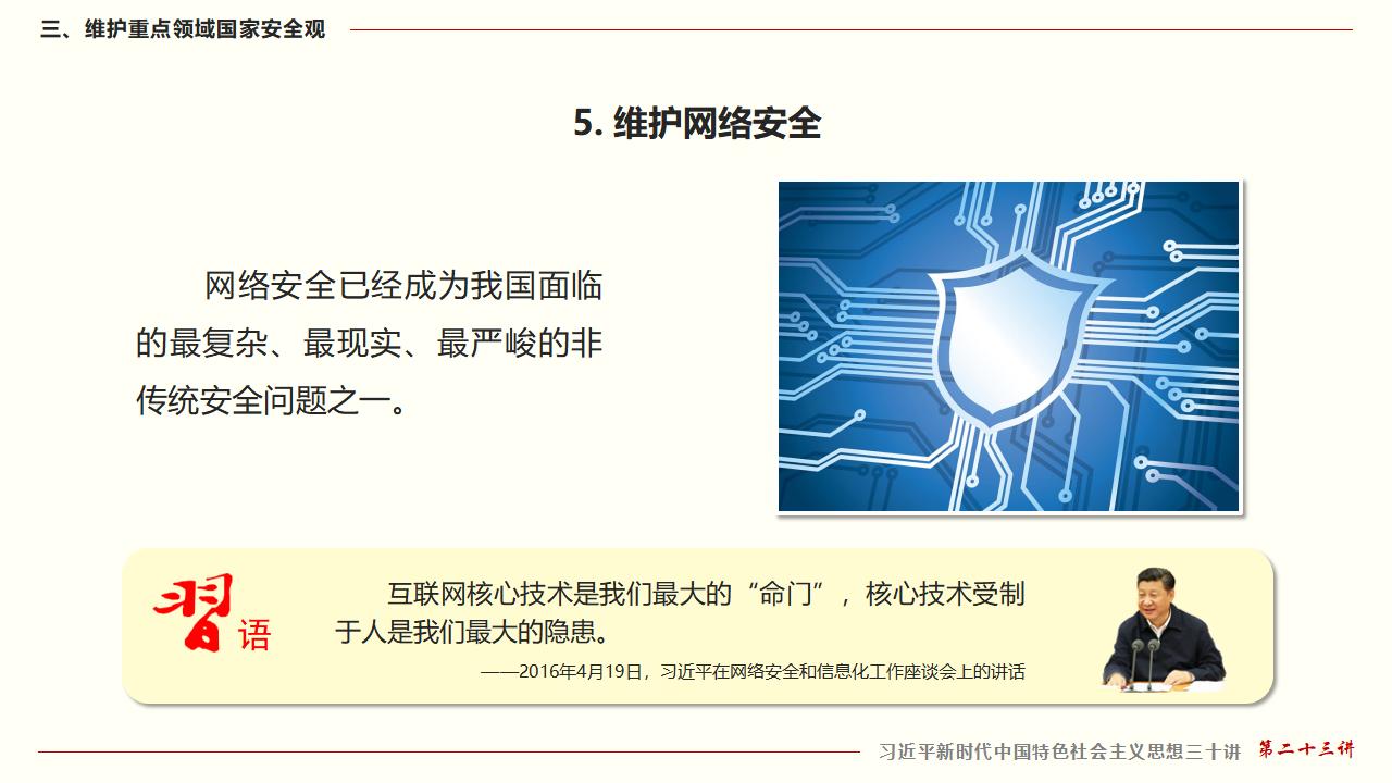 23堅持總體國家安全觀_45.jpg
