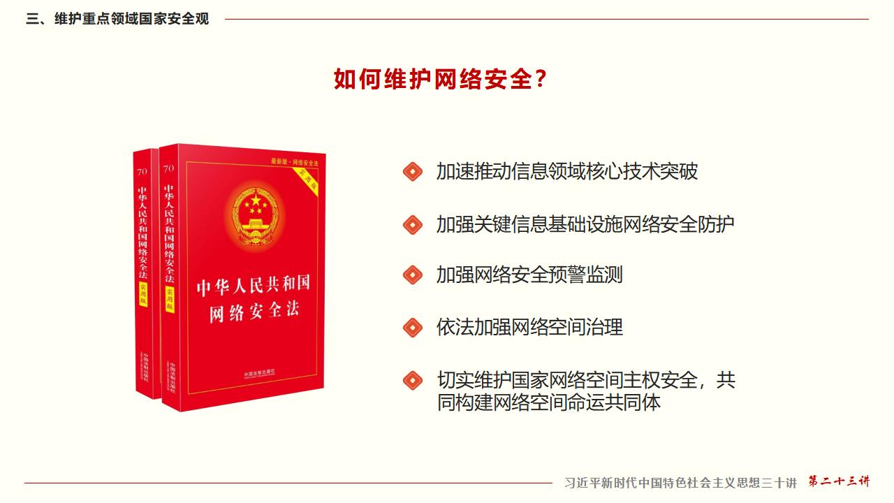 23堅持總體國家安全觀_46.jpg