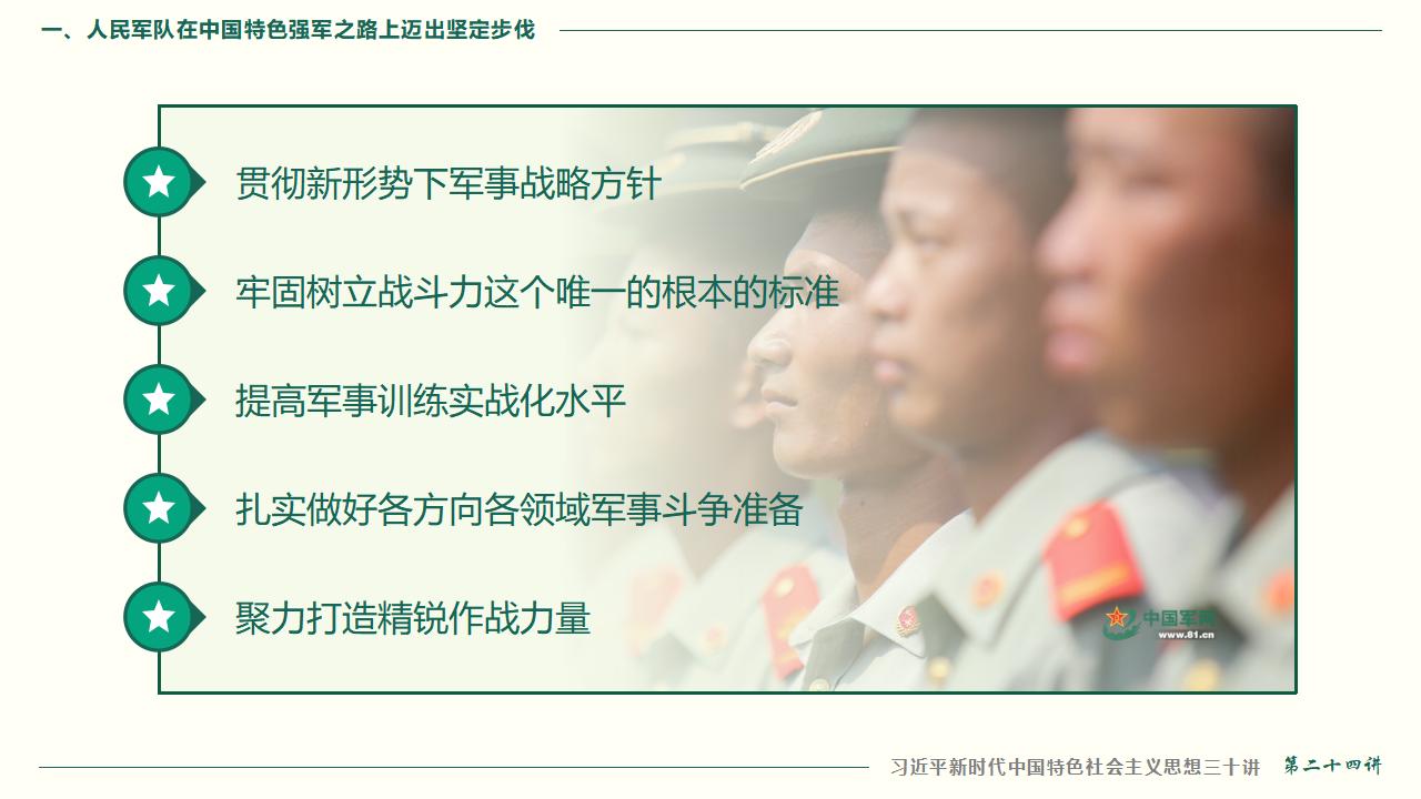 24把人民軍隊全面建成世界一流軍隊_33.jpg