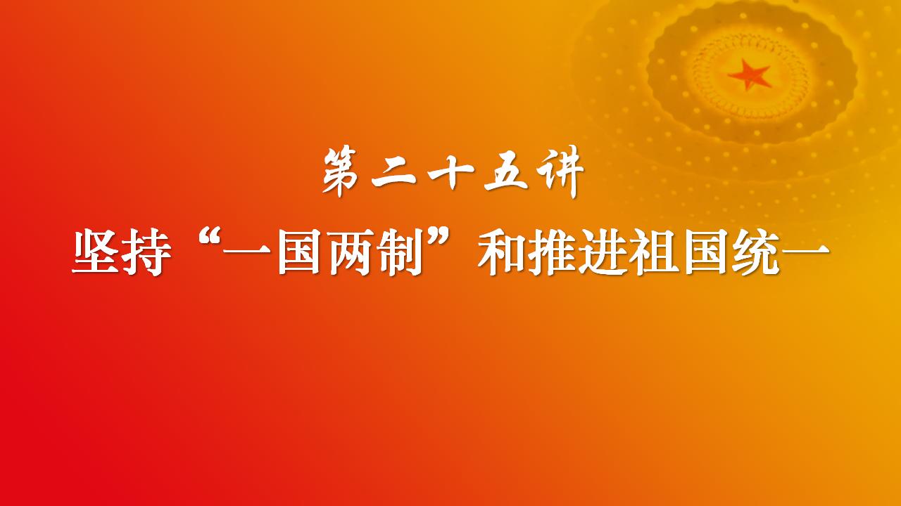 25堅持“一國兩制”和推進(jìn)祖國統(tǒng)一_02.jpg