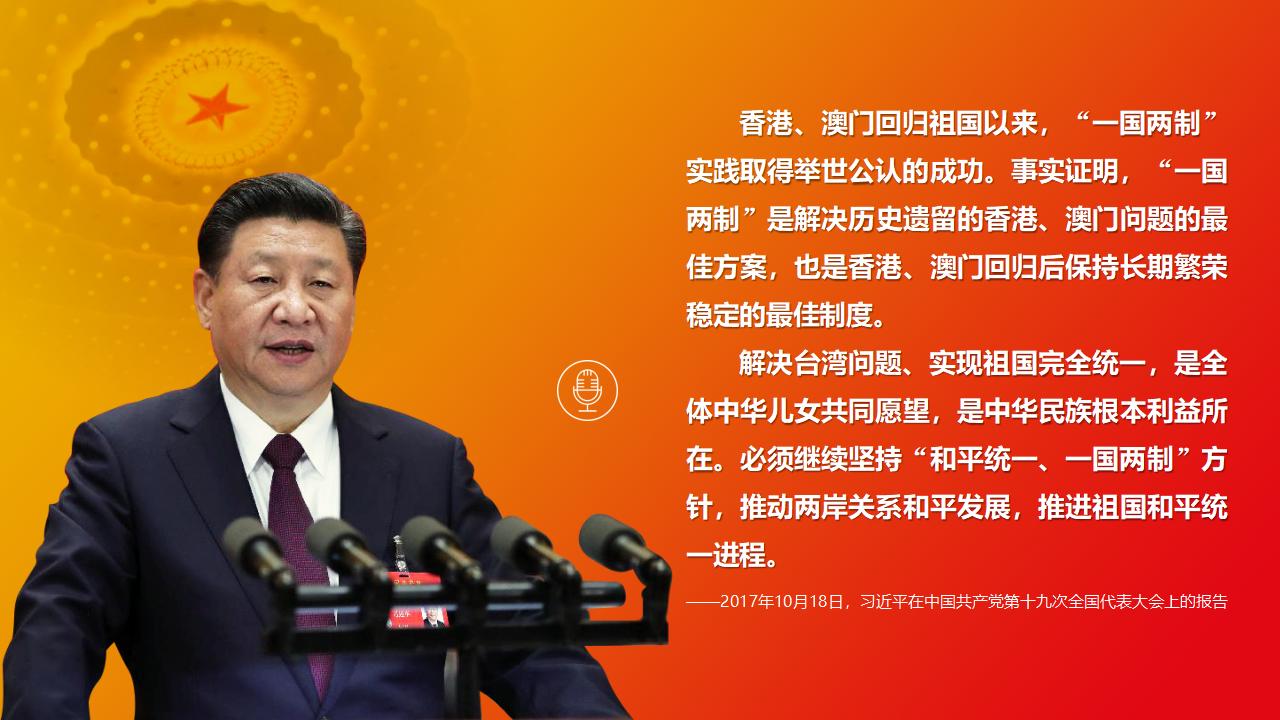 25堅持“一國兩制”和推進(jìn)祖國統(tǒng)一_03.jpg