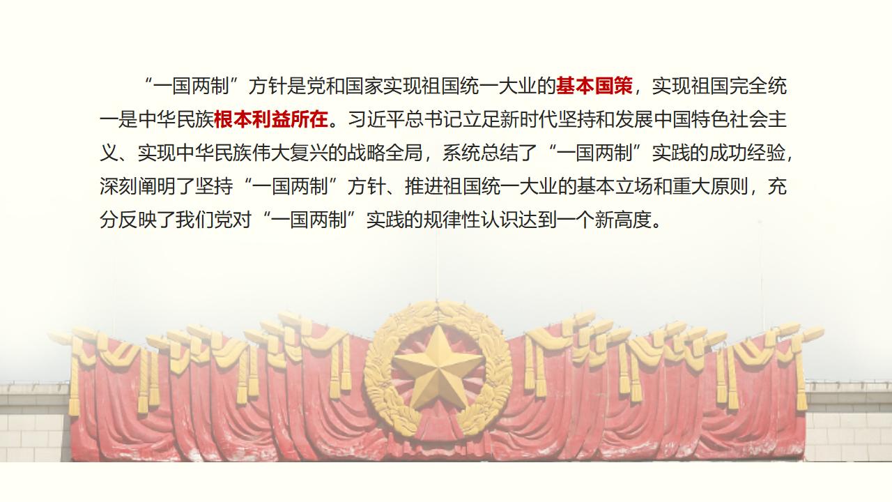 25堅持“一國兩制”和推進(jìn)祖國統(tǒng)一_04.jpg