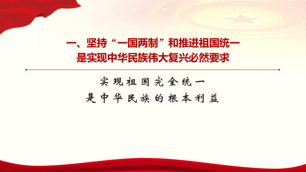 25堅持“一國兩制”和推進(jìn)祖國統(tǒng)一_07.jpg