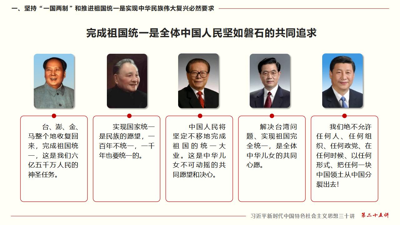 25堅持“一國兩制”和推進(jìn)祖國統(tǒng)一_08.jpg