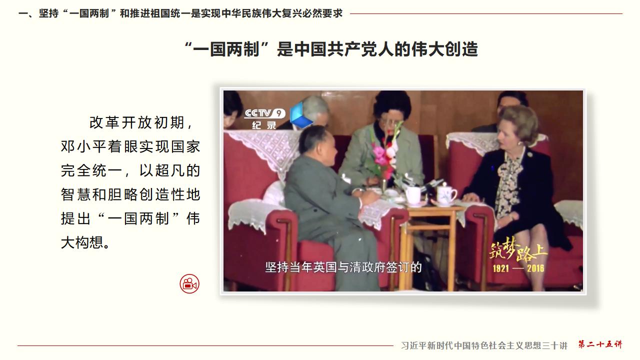 25堅持“一國兩制”和推進(jìn)祖國統(tǒng)一_10.jpg