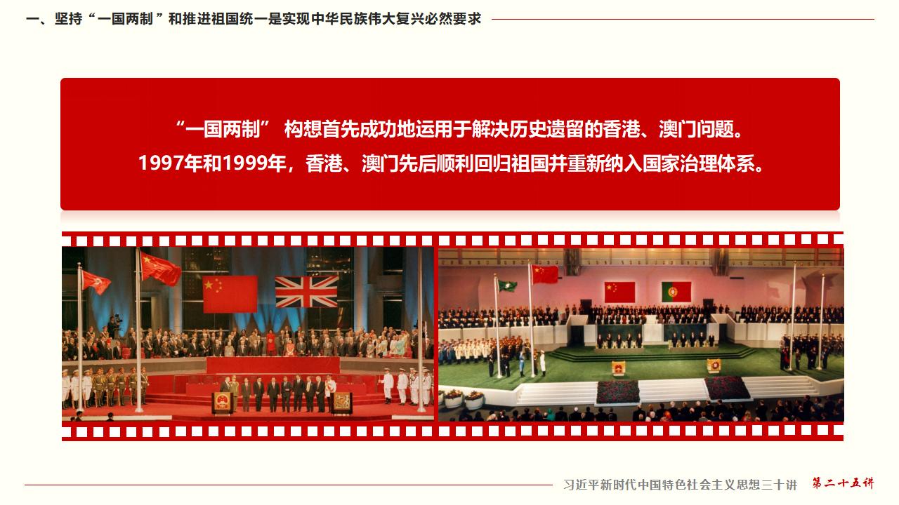 25堅持“一國兩制”和推進(jìn)祖國統(tǒng)一_11.jpg