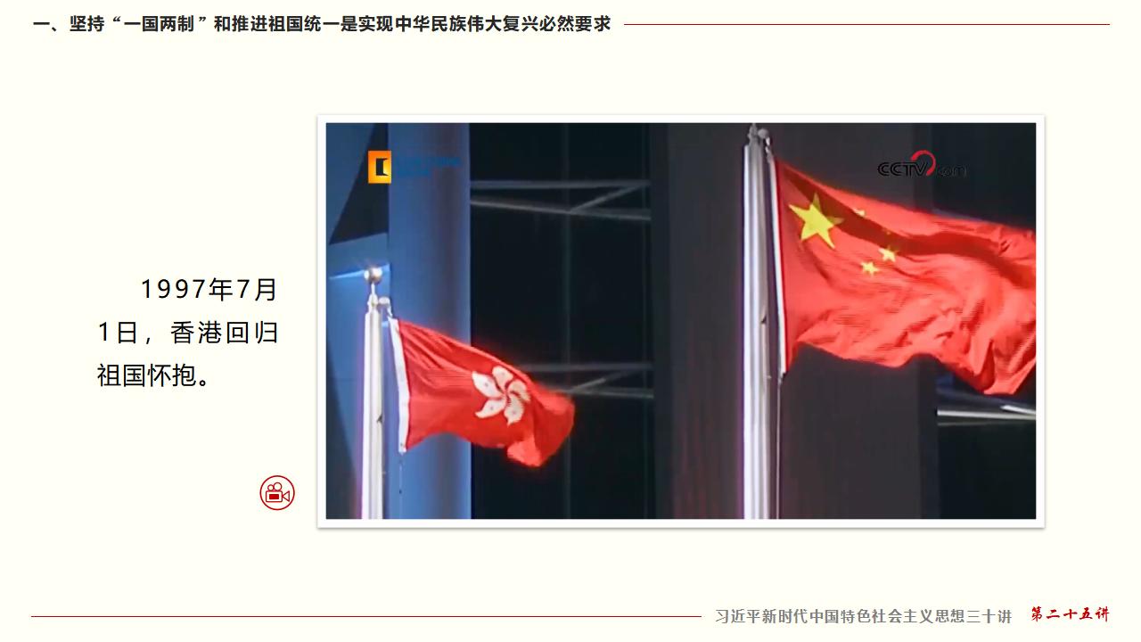 25堅持“一國兩制”和推進(jìn)祖國統(tǒng)一_12.jpg