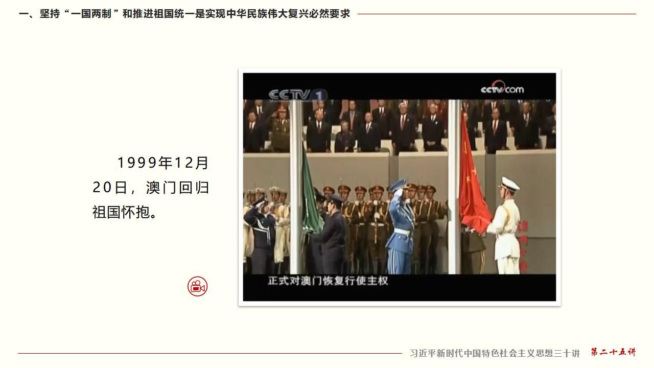 25堅持“一國兩制”和推進(jìn)祖國統(tǒng)一_13.jpg