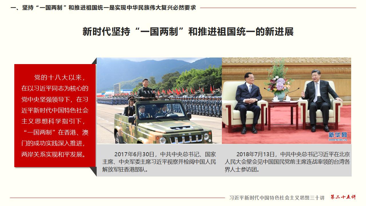 25堅持“一國兩制”和推進(jìn)祖國統(tǒng)一_16.jpg