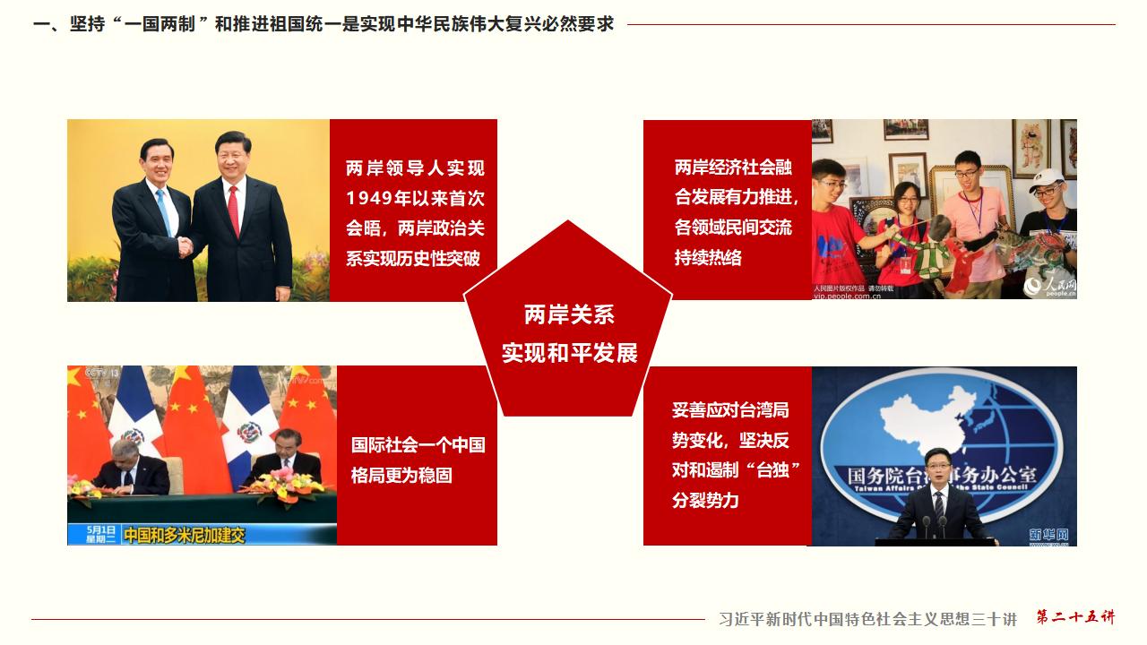 25堅持“一國兩制”和推進(jìn)祖國統(tǒng)一_18.jpg