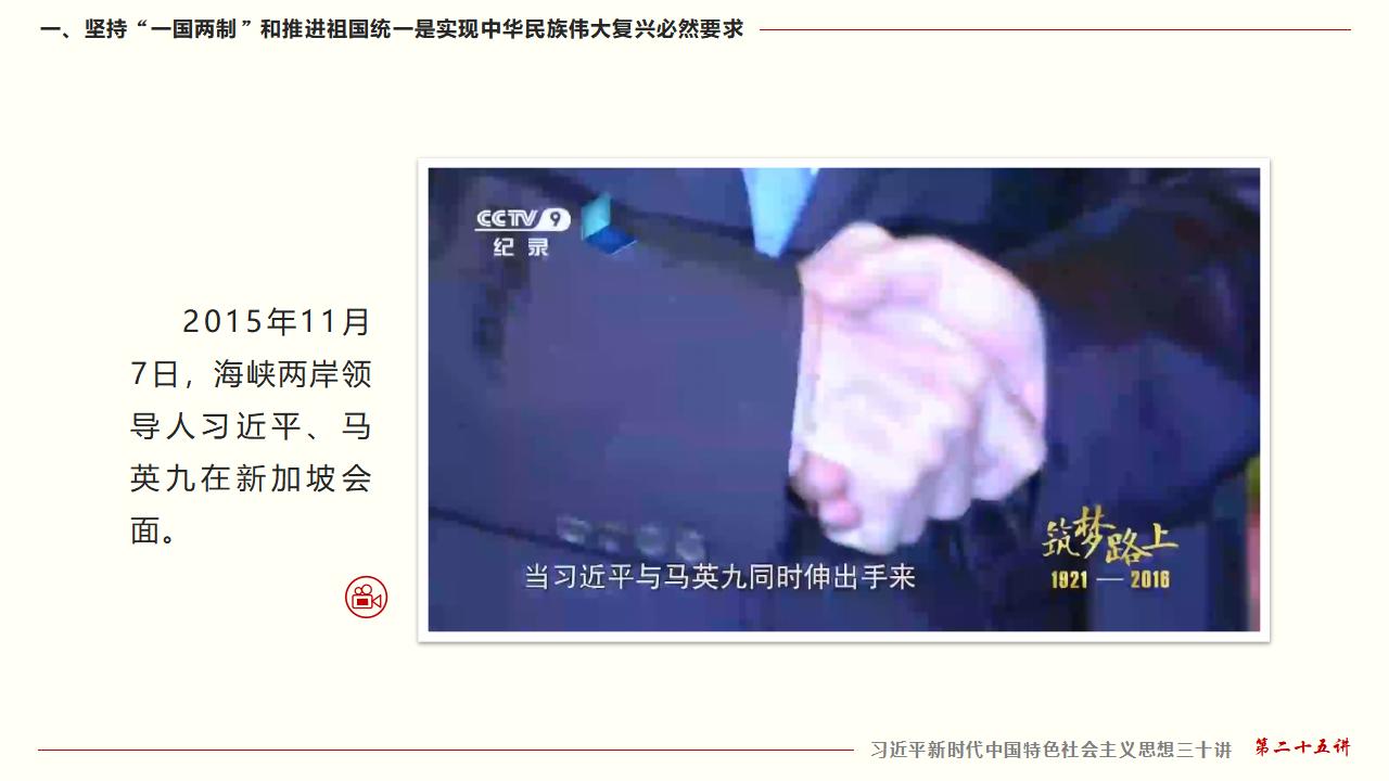 25堅持“一國兩制”和推進(jìn)祖國統(tǒng)一_19.jpg