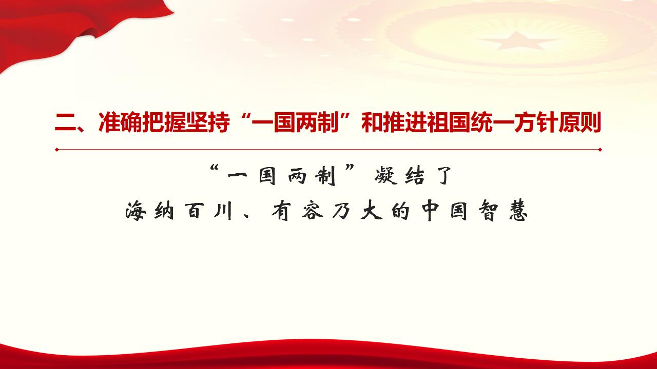 堅(jiān)持“一國兩制”和推進(jìn)祖國統(tǒng)一
