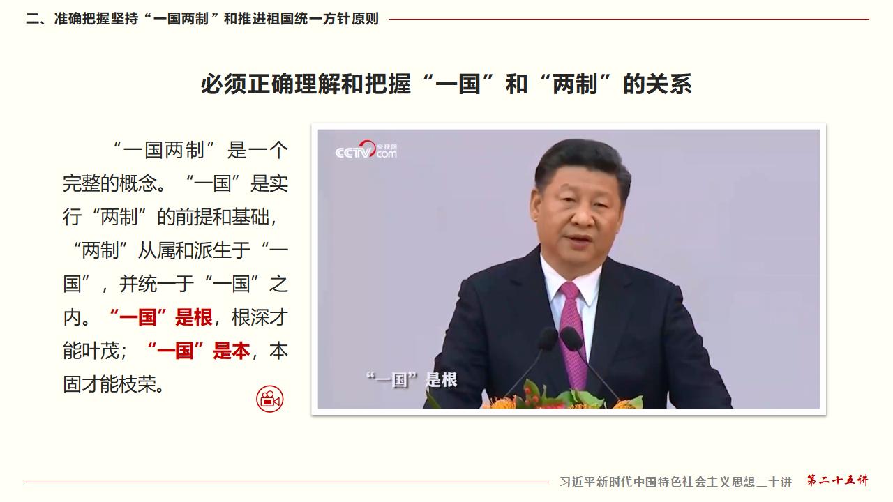 25堅持“一國兩制”和推進(jìn)祖國統(tǒng)一_21.jpg