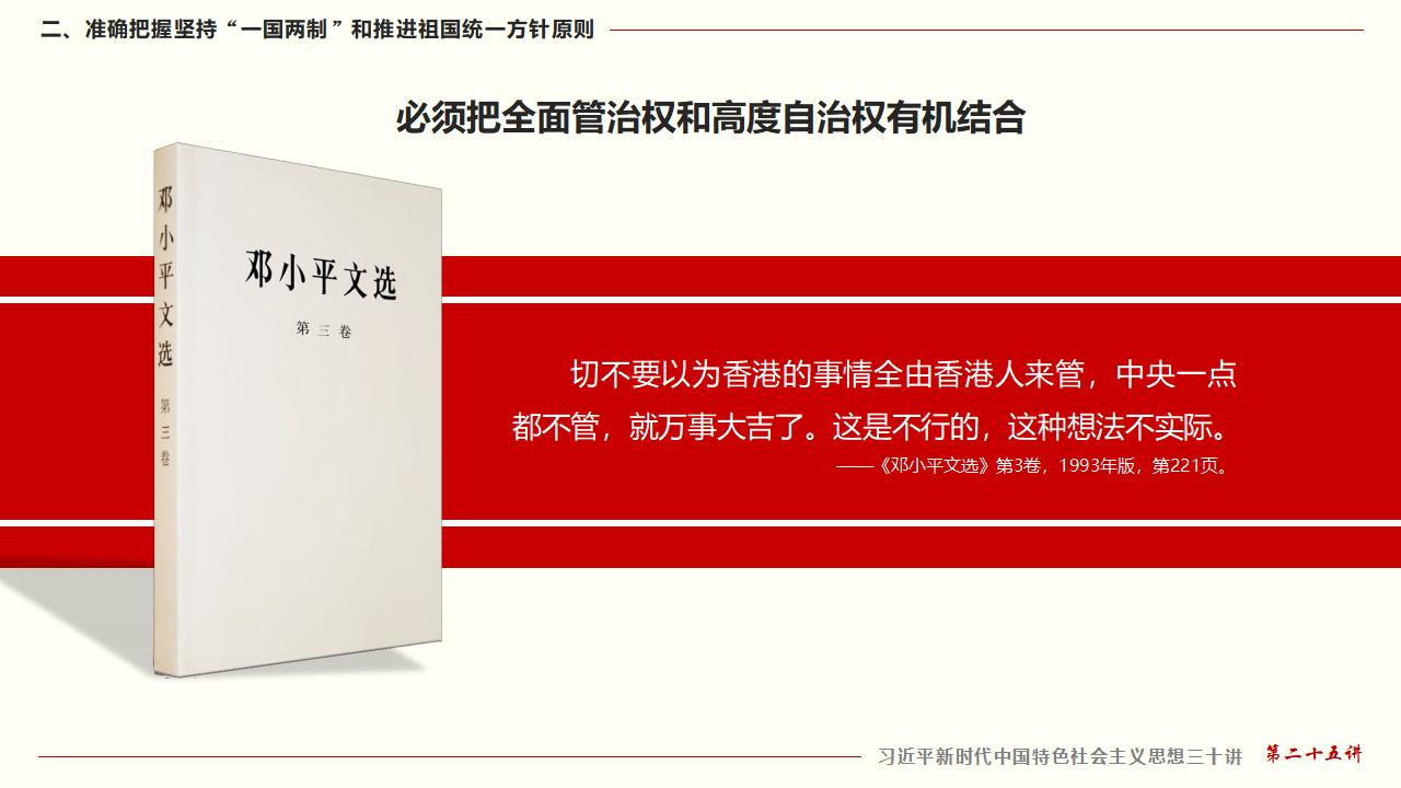 25堅持“一國兩制”和推進(jìn)祖國統(tǒng)一_22.jpg