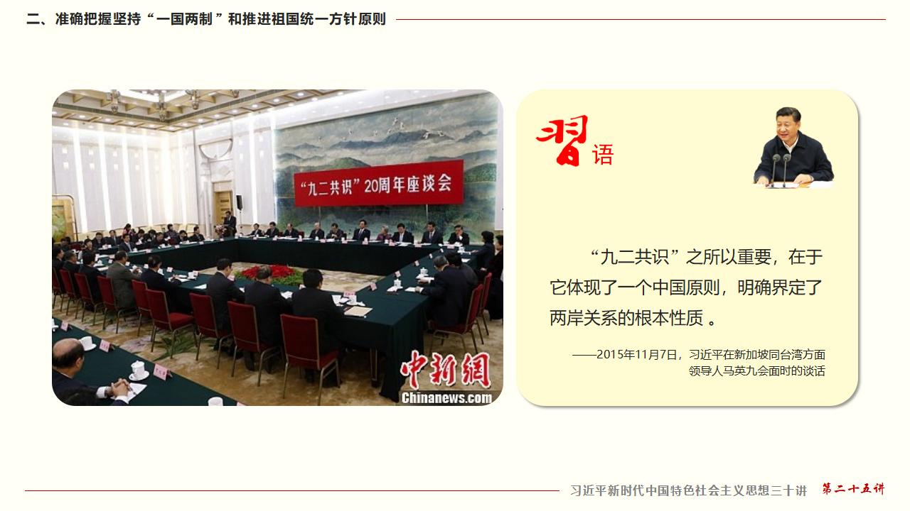 25堅持“一國兩制”和推進(jìn)祖國統(tǒng)一_24.jpg