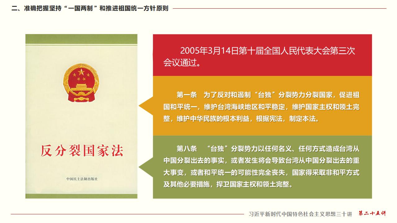 25堅持“一國兩制”和推進(jìn)祖國統(tǒng)一_25.jpg
