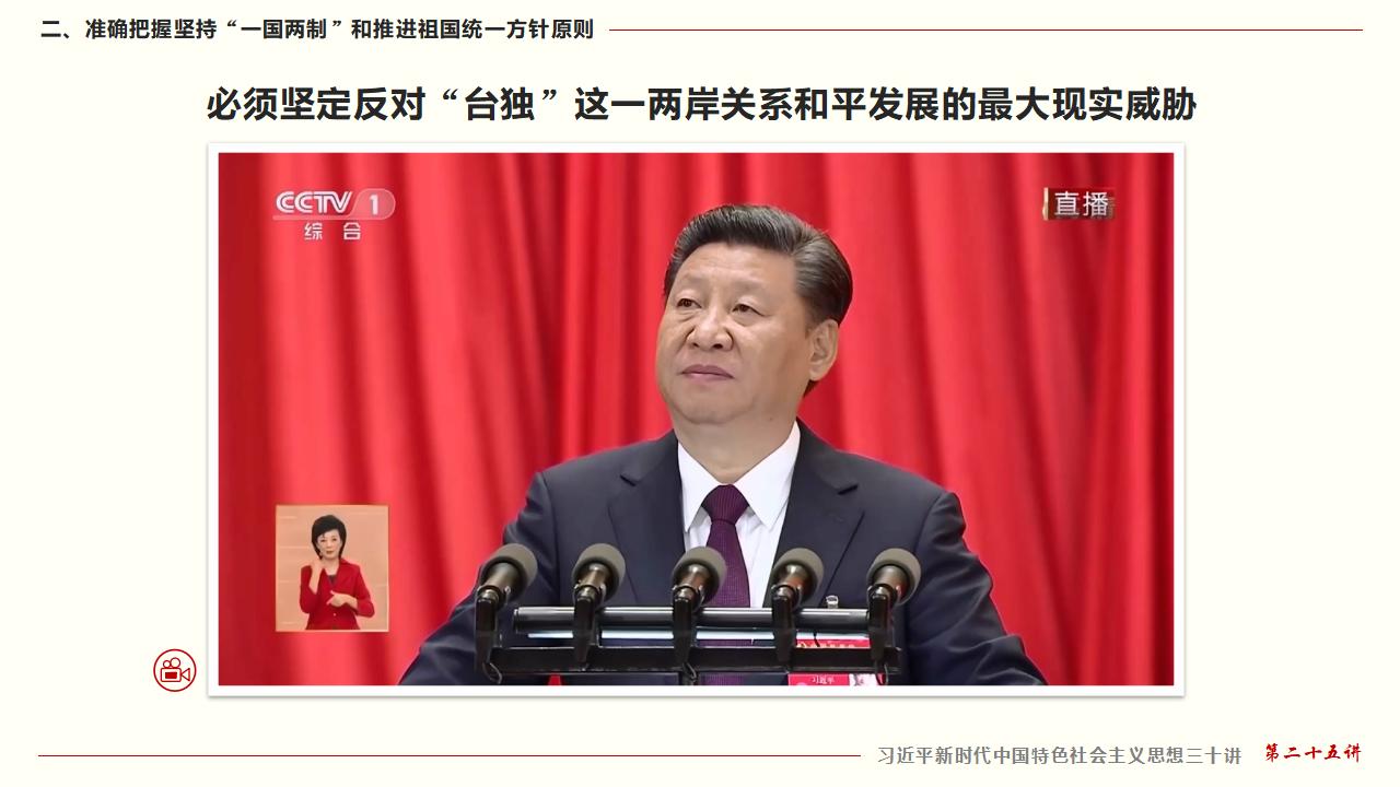 25堅持“一國兩制”和推進(jìn)祖國統(tǒng)一_26.jpg
