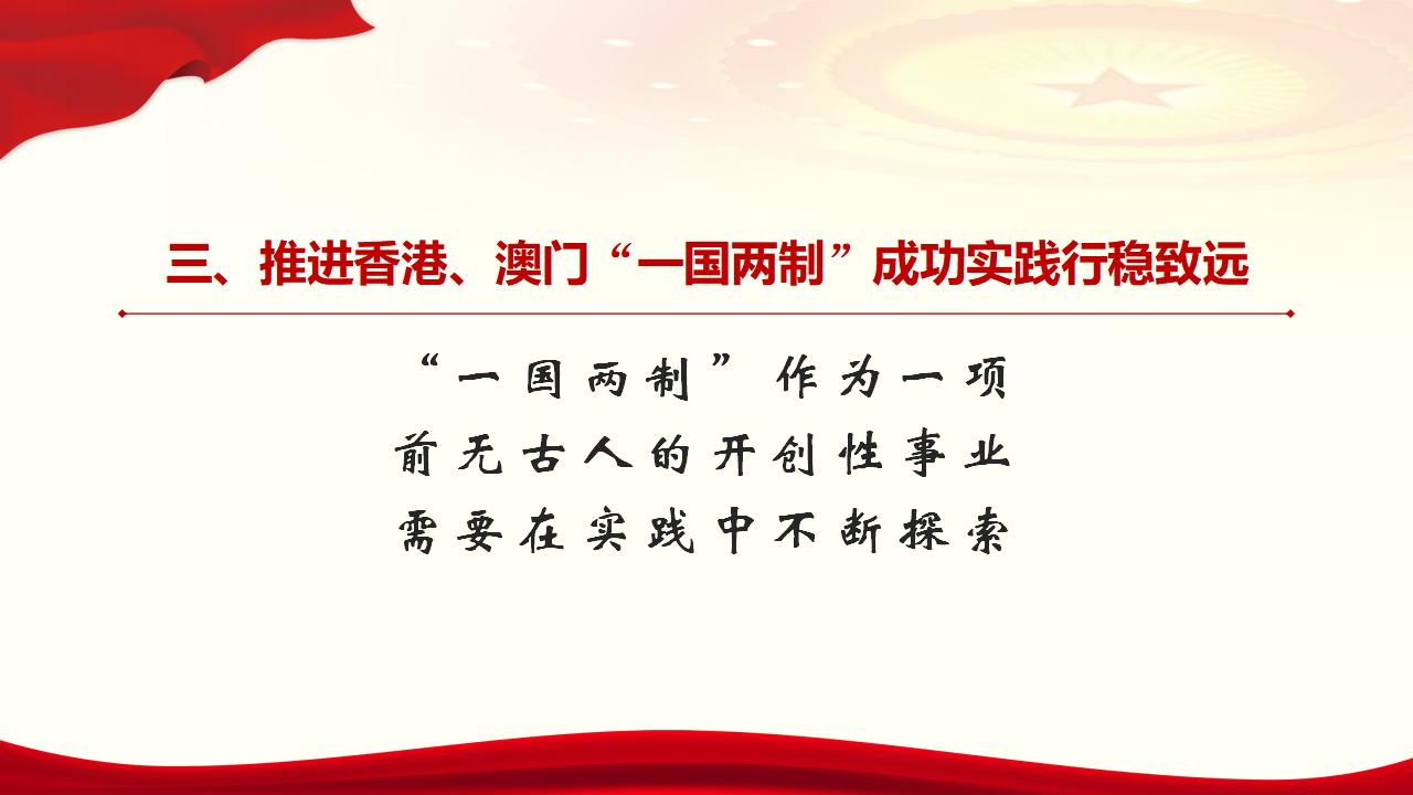 25堅持“一國兩制”和推進(jìn)祖國統(tǒng)一_28.jpg
